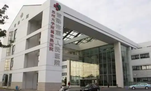 常熟市第一人民医院激光祛斑靠谱吗？价格表收费明细+口碑科室一览