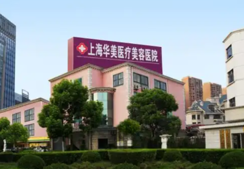 上海华美怎么样？整形医生资料&矫正技术优势